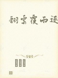 翻云覆雨逐艳曲封面