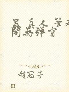 蛊 真人 笔趣阁无弹窗