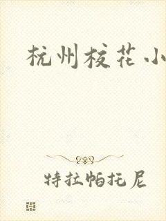 杭州校花小薇