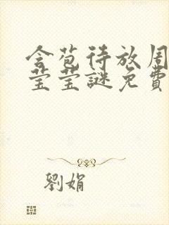 含苞待放周延镇莹莹谜免费阅读封面