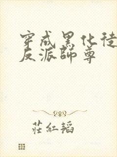 穿成黑化徒儿的反派师尊