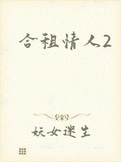合租情人2