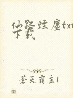 仙路烟尘txt下载