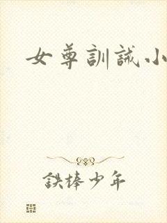 女尊训诫小说
