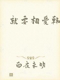 就要相爱韩剧