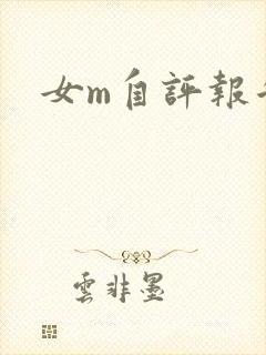 女m自评报告