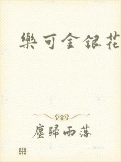 乐可金银花阅读封面
