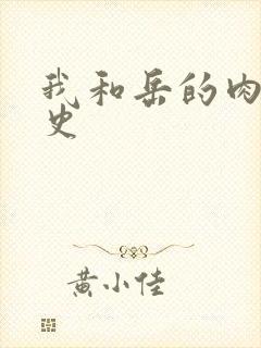 我和岳的肉欲性史