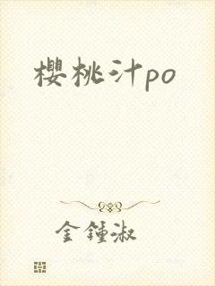 樱桃汁po