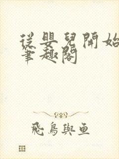 从婴儿开始入道笔趣阁