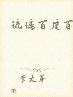 琉璃百度百科封面