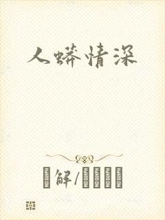 人蟒情深