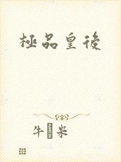 极品皇后封面