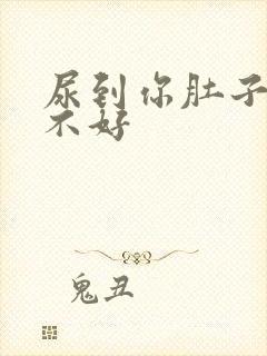 尿到你肚子里好不好封面