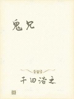 鬼兄