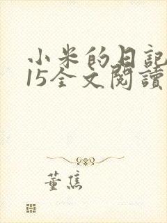 小米的日记1一15全文阅读