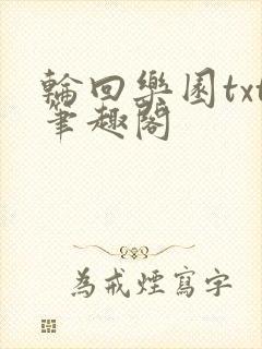 轮回乐园txt笔趣阁