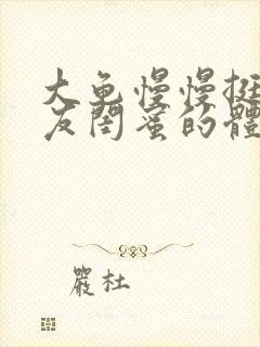 大龟慢慢挺进女友闺蜜的体内视频