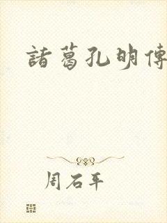 诸葛孔明传