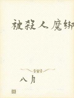 被杀人魔绑架后