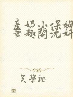 产奶小保姆上位笔趣阁沈妍