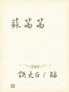 苏茜茜