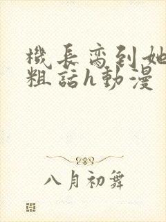 机长脔到她哭h粗话h动漫