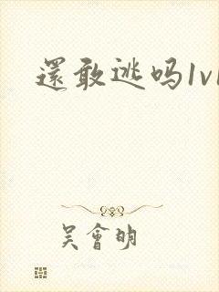 还敢逃吗1v1