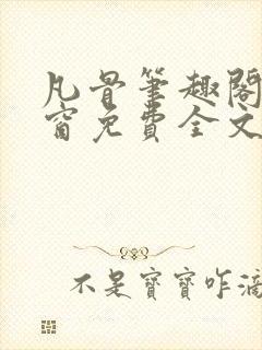 凡骨笔趣阁无弹窗免费全文阅读