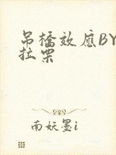 吊桥效应BY法拉栗