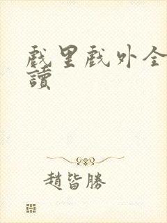 戏里戏外全文阅读