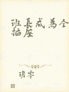 班长成为全班的插座