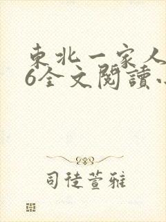 东北一家人1一6全文阅读小说封面