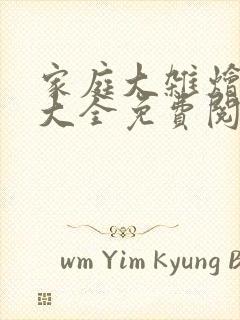 家庭大杂烩小说大全免费阅读
