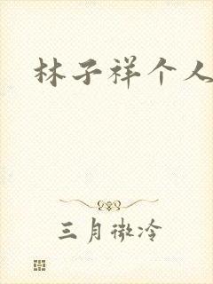 林子祥个人简历