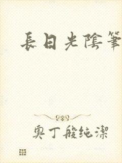 长日光阴笔趣阁