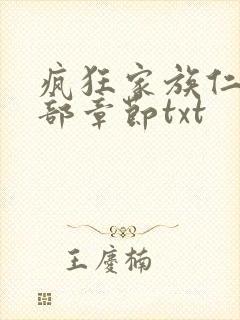疯狂家族仁昌全部章节txt