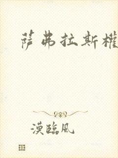 萨弗拉斯权杖封面