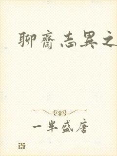 聊斋志异之阿宝