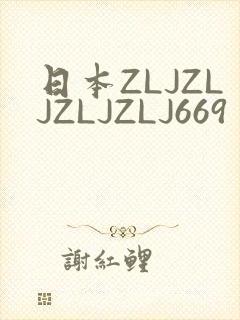 日本ZLJZLJZLJZLJ669