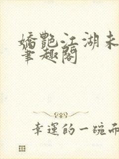 娇艳江湖未删节笔趣阁