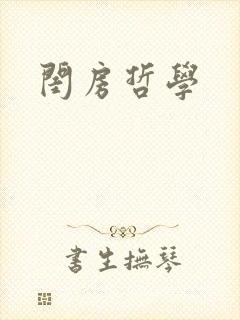 闺房哲学