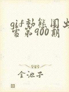 gif动态图出处第900期封面