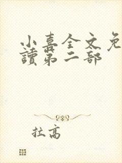 小喜全文免费阅读第二部