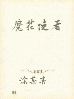 魔花使者