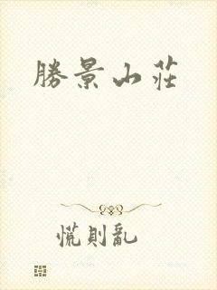 胜景山庄
