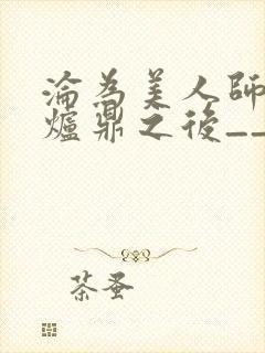 沦为美人师兄的炉鼎之后__封面