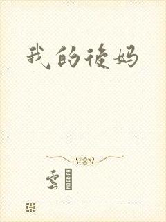 我的后妈