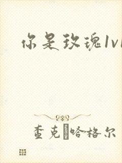 你是玫瑰1v1封面