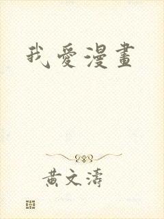 我爱漫画